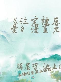 《注定被反派所爱》漫画免费阅读