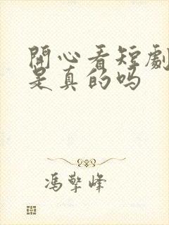 开心看短剧赚钱是真的吗