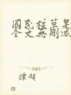 国民校草是女生全文无删减