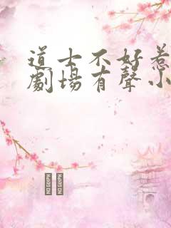 道士不好惹萌鹿剧场有声小说