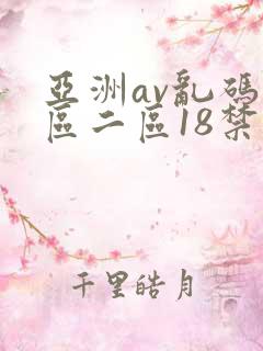 亚洲av乱码一区二区18禁
