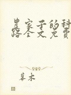 农家子的科举之路全文免费下载