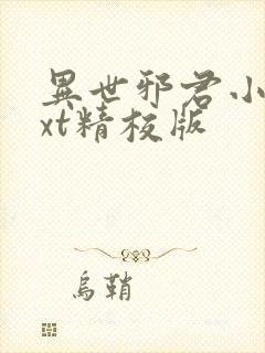 异世邪君小说txt精校版