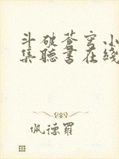 斗破苍穹小说全集听书在线