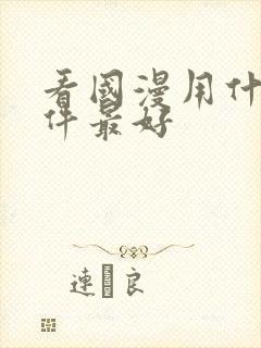 看国漫用什么软件最好