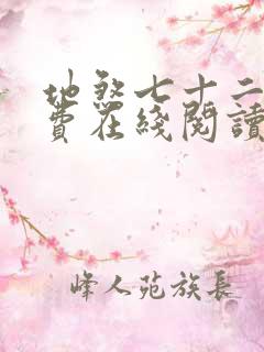 地煞七十二变免费在线阅读