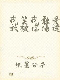 我笑我敢爱不敢放被你伤透心还念念不忘