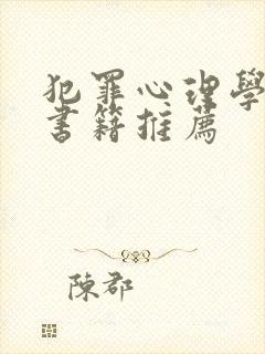 犯罪心理学专业书籍推荐