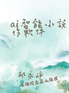 ai智能小说写作软件