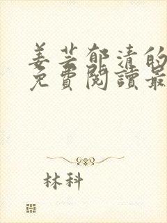 姜芸郁清的小说免费阅读最新章节