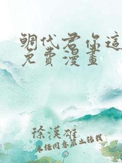 鲷代君你这家伙免费漫画