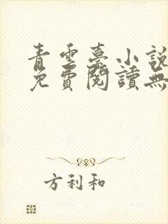 青云台小说全文免费阅读无弹窗