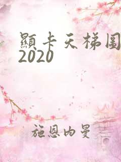 显卡天梯图排名2020