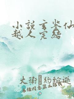 小说玄鉴仙族季越人完结