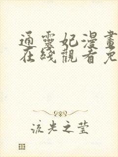 通灵妃漫画全集在线观看免费