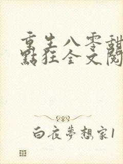 重生八零甜妻有点狂全文阅读