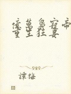 亿万枭宠帝少的重生狂妻