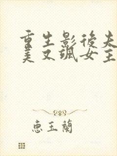 重生影后夫人又美又飒女主是谁