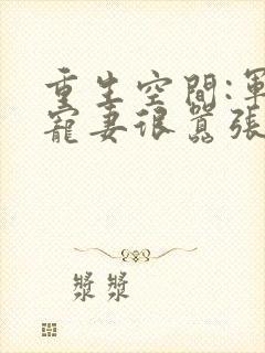 重生空间:军少宠妻很嚣张