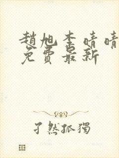 赵旭李晴晴小说免费最新