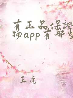 有正品保证的购物app有哪些