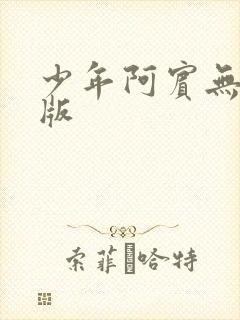 少年阿宾无删减版