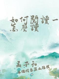 如何阅读一本书怎么读