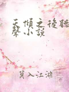 天倾之后听书有声小说