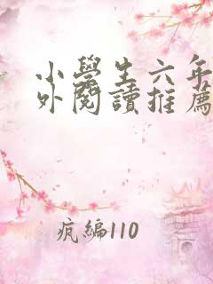 小学生六年级课外阅读推荐书目十个