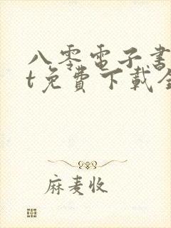 八零电子书txt免费下载全本