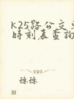 k25路公交车时刻表查询
