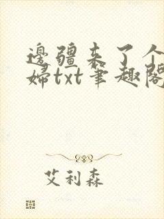 边疆来了个娇媳妇txt笔趣阁