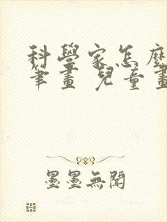 科学家怎么画简笔画 儿童画