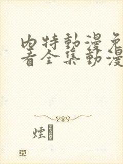 内特动漫免费观看全集动漫版高清