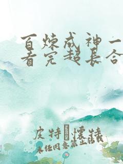 百炼成神一口气看完超长合集