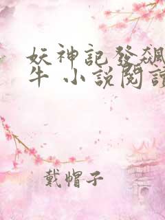 妖神记发飙的蜗牛 小说阅读