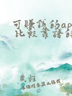 可赚钱的app 比较靠谱的微信