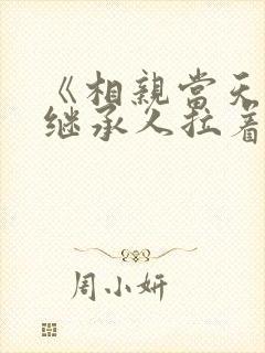 《相亲当天豪门继承人拉着我领证》