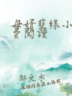 母婿孽缘小说免费阅读