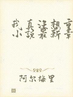 我真没想重生啊小说最新章节列表