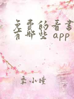 免费的看书软件有哪些 app