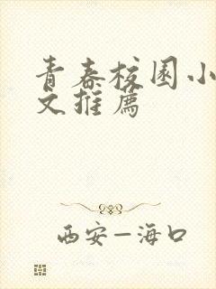 青春校园小说甜文推荐