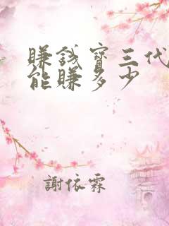 赚钱宝三代一天能赚多少