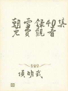 朝雪录40集全免费观看