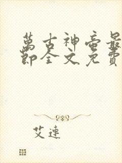 万古神帝最新章节全文免费阅读