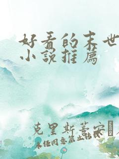 好看的末世女主小说推荐