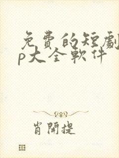 免费的短剧app大全软件