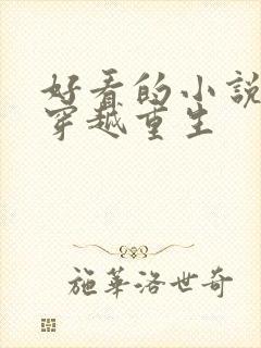 好看的小说推荐穿越重生