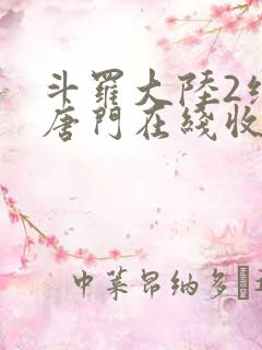 斗罗大陆2绝世唐门在线收听