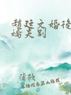 赵廷文婚后分房娇夫别